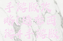 造梦西游4手游版攻略(造梦西游4手游版攻略视频)
