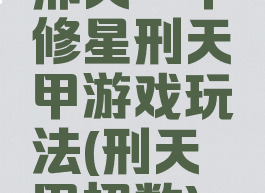 邢天铠甲修星刑天铠甲游戏玩法(刑天铠甲招数)