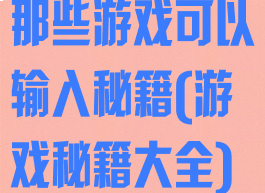 那些游戏可以输入秘籍(游戏秘籍大全)