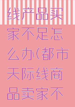 都市天际线产品买家不足怎么办(都市天际线商品卖家不足)
