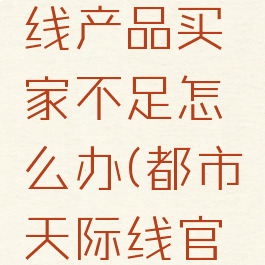 都市天际线产品买家不足怎么办(都市天际线官网)