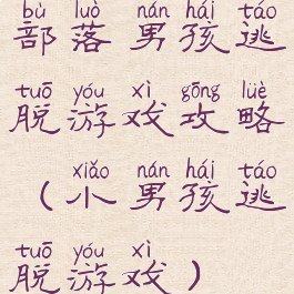 部落男孩逃脱游戏攻略(小男孩逃脱游戏)
