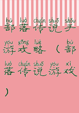 部落传说手游攻略(部落传说游戏)