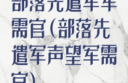 部落先遣军军需官(部落先遣军声望军需官)