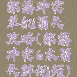 部落冲突单机箭头攻略(部落冲突6本箭头阵视频)