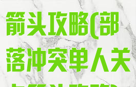 部落冲突单机箭头攻略(部落冲突单人关卡箭头攻略)
