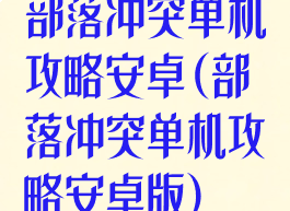 部落冲突单机攻略安卓(部落冲突单机攻略安卓版)