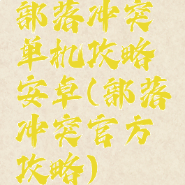 部落冲突单机攻略安卓(部落冲突官方攻略)