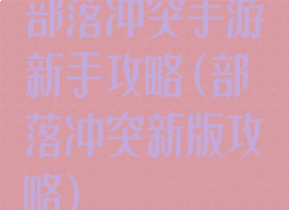 部落冲突手游新手攻略(部落冲突新版攻略)