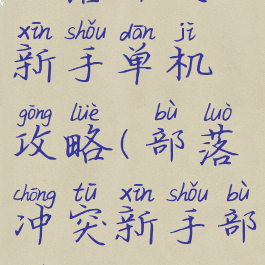 部落冲突新手单机攻略(部落冲突新手部落)