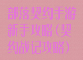部落契约手游新手攻略(契约战记攻略)