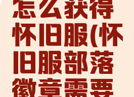 部落徽记怎么获得怀旧服(怀旧服部落徽章需要多少荣誉)