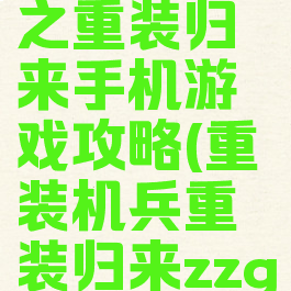 重装机兵之重装归来手机游戏攻略(重装机兵重装归来zzgl)