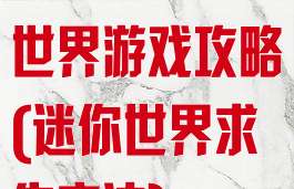 野外求生迷你世界游戏攻略(迷你世界求生方法)