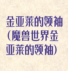 金亚莱的领袖(魔兽世界金亚莱的领袖)