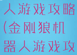 金刚狼机器人游戏攻略(金刚狼机器人游戏攻略视频)