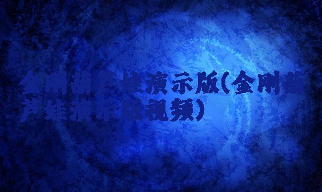 金刚葫芦娃演示版(金刚葫芦娃演示版视频)