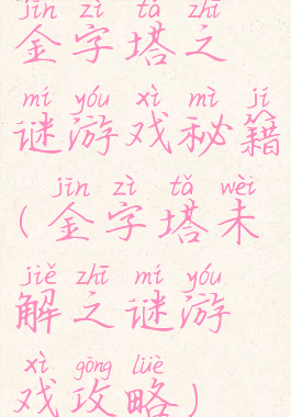 金字塔之谜游戏秘籍(金字塔未解之谜游戏攻略)
