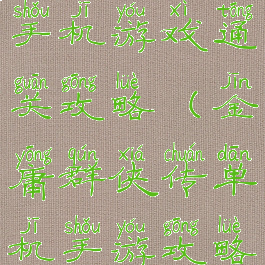 金庸群侠传手机游戏通关攻略(金庸群侠传单机手游攻略秘籍)