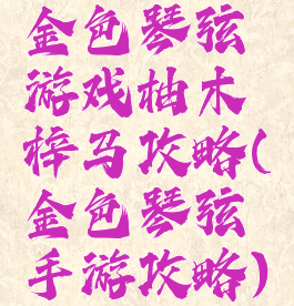 金色琴弦游戏柚木梓马攻略(金色琴弦手游攻略)