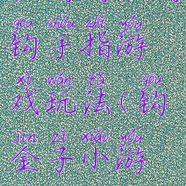 金钩钩银钩钩手指游戏玩法(钩金子小游戏)