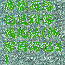 韩综西游记里的游戏玩法(韩综西游记3)
