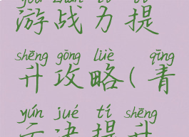 青云诀手游战力提升攻略(青云决提升战力)