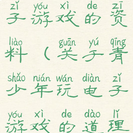 青少年玩电子游戏的资料(关于青少年玩电子游戏的道理论据)