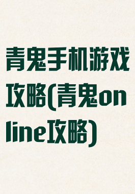 青鬼手机游戏攻略(青鬼online攻略)