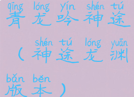 青龙吟神途(神途龙渊版本)