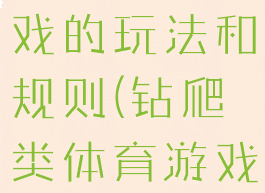 钻爬体育游戏的玩法和规则(钻爬类体育游戏)