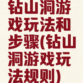钻山洞游戏玩法和步骤(钻山洞游戏玩法规则)