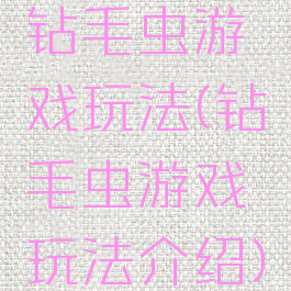 钻毛虫游戏玩法(钻毛虫游戏玩法介绍)