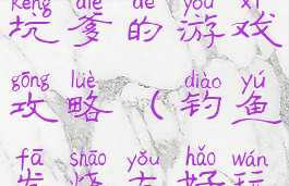 钓鱼发烧友坑爹的游戏攻略(钓鱼发烧友好玩吗)