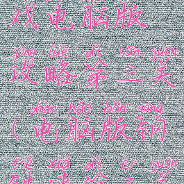 钢铁侠游戏电脑版攻略第三关(电脑版钢铁侠第二关)