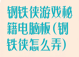 钢铁侠游戏秘籍电脑板(钢铁侠怎么弄)