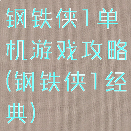 钢铁侠1单机游戏攻略(钢铁侠1经典)