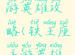 铁王座手游英雄攻略(铁王座手游英雄攻略大全)