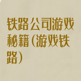 铁路公司游戏秘籍(游戏铁路)
