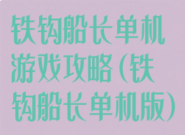 铁钩船长单机游戏攻略(铁钩船长单机版)