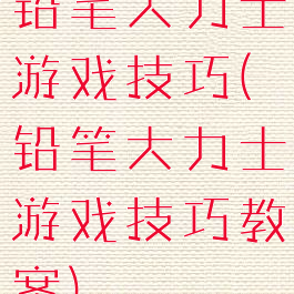 铅笔大力士游戏技巧(铅笔大力士游戏技巧教案)