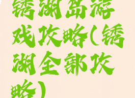 锈湖岛游戏攻略(锈湖全部攻略)