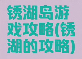 锈湖岛游戏攻略(锈湖的攻略)