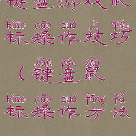 键盘游戏鼠标操作技巧(键盘鼠标操作方法)