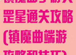 镇魔曲手游天罡星通关攻略(镇魔曲端游攻略和技巧)