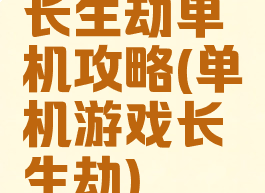 长生劫单机攻略(单机游戏长生劫)