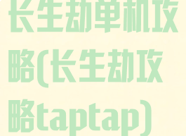 长生劫单机攻略(长生劫攻略taptap)