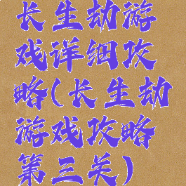 长生劫游戏详细攻略(长生劫游戏攻略第三关)