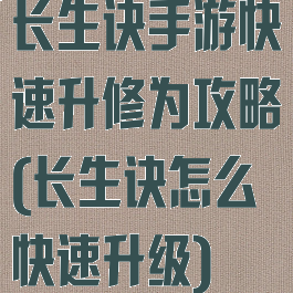 长生诀手游快速升修为攻略(长生诀怎么快速升级)