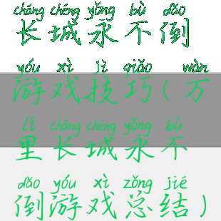 长城永不倒游戏技巧(万里长城永不倒游戏总结)